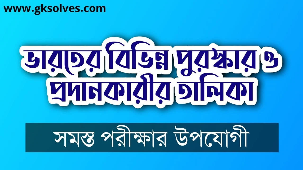 ভারতের বিভিন্ন পুরস্কার ও প্রদানকারীর তালিকা: List Of Awards And Providers In India