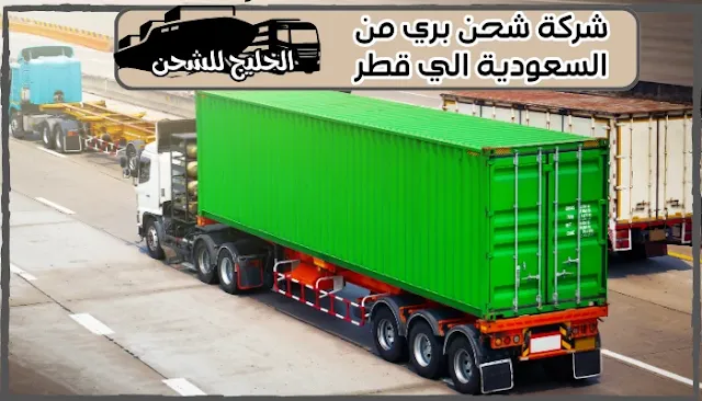 شركة شحن من السعودية الي قطر