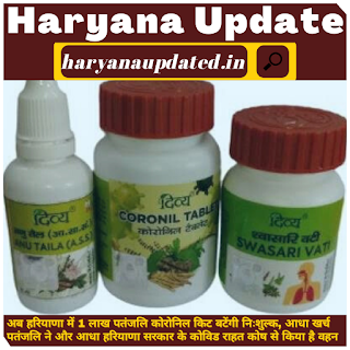 1 lac free patanjali coronil kit in haryana,anil vijj tweet about free ramdev coronil kit in haryana, half pays from haryana covid care fund and half by patanjali,free patanjali coronil in haryana news in hindi, coronil kit news haryana, ramdev medicine free in haryana news in hindi