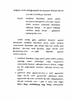 DSE PROCEEDINGS-EMIS மாணவர்கள் விவரங்களை 29-01-2018 க்குள் பதிவேற்றம் செய்யும் பணியினை நிறைவு செய்தல் குறித்து பள்ளிக்கல்வி இயக்குனரின் செயல்முறைகள்