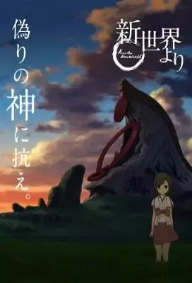 anime shinsekai yori