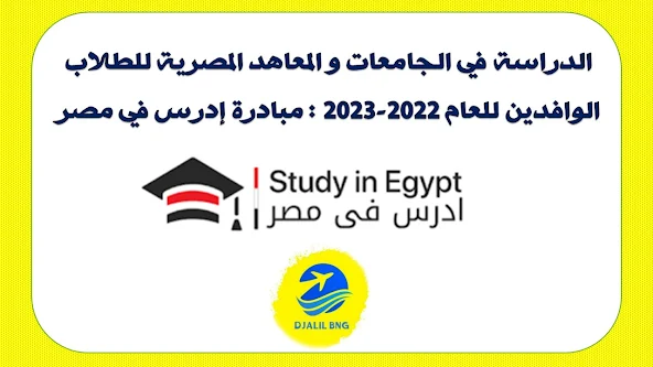 الدراسة في الجامعات و المعاهد المصرية للطلاب الوافدين للعام 2024-2025 : مبادرة إدرس في مصر