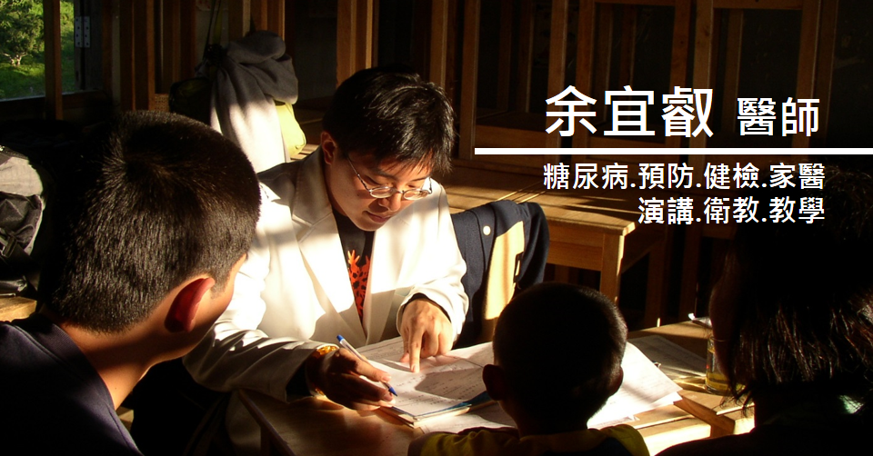 余宜叡醫師 糖尿病 減肥 體檢 暖醫