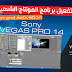 Install and activate Sony VEGAS PRO 14 64-bit تثبيت و تفعيل برنامج المونتاج الشهير