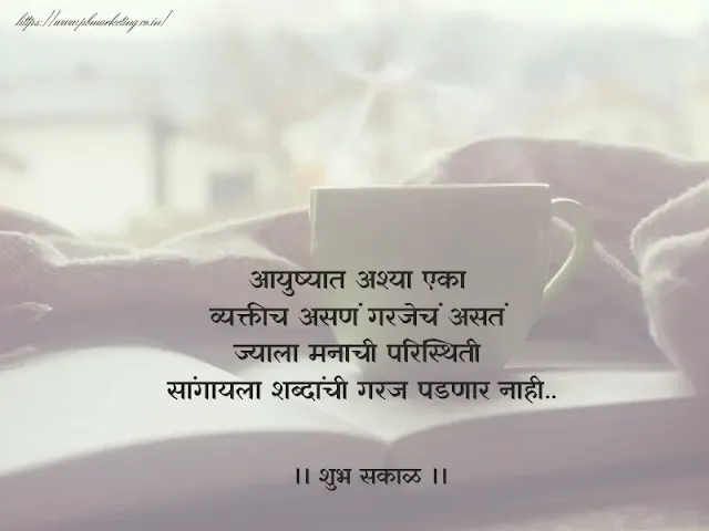 Good Morning Quotes In Marathi