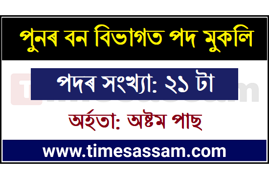 Forest Department Assam Jobs 2020
