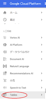 GCPナビゲーションメニュー／人工知能／Tables