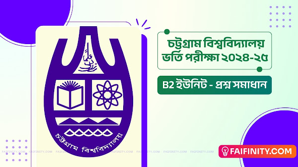 চট্টগ্রাম বিশ্ববিদ্যালয় ভর্তি পরীক্ষা ২০২৪-২৫ B2 ইউনিট প্রশ্ন সমাধান - CU B2 Unit Question Solution