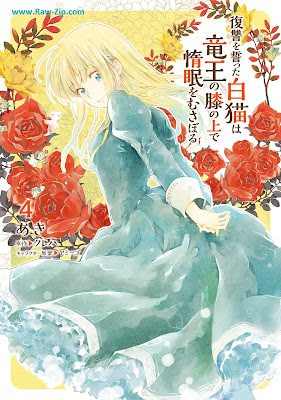 [Manga] 復讐を誓った白猫は竜王の膝の上で惰眠をむさぼる 第01-04巻 [Fukushu o chikatta shironeko wa ryuo no hiza no ue de damin o musaboru Vol 01-04]