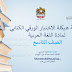 مراجعة هيكلة الاختبار الورقي الكتابي في اللغة العربية الصف التاسع  الفصل الدراسي الثالث 2022-2023
