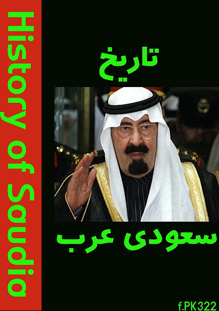 Tareekh Saudi Arab in urdu