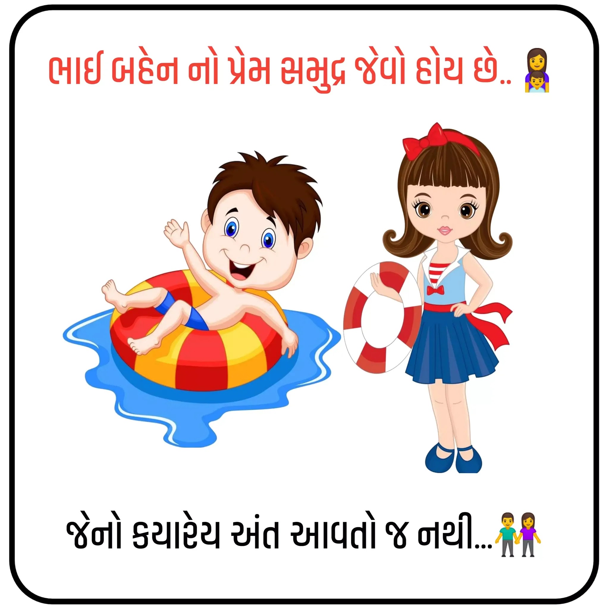 Brother and Sister Shayari in Gujarati