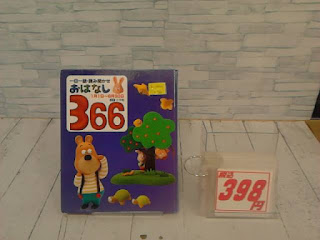 中古本　おはなし３６６　３９８円