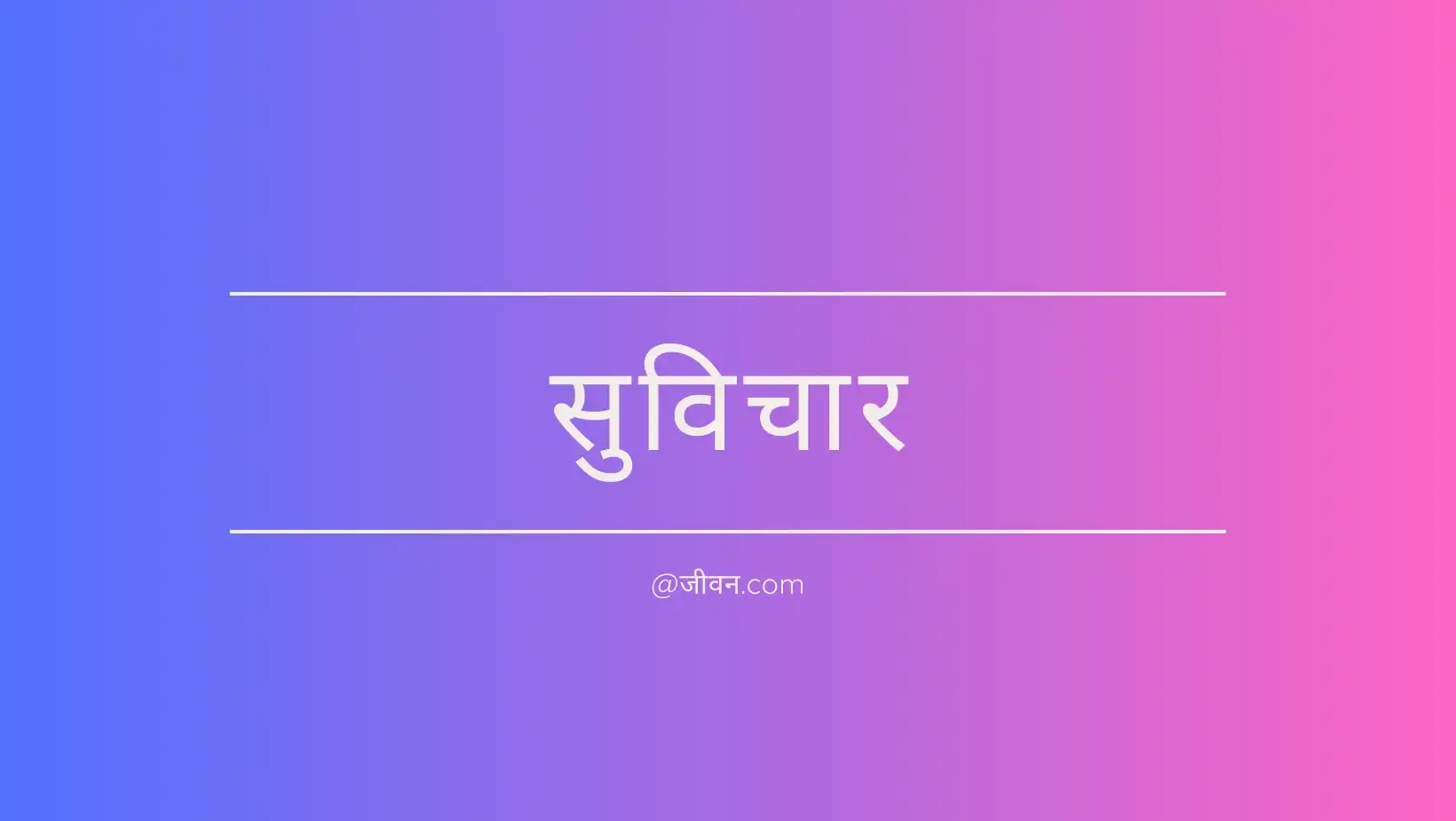 Suvichar in Hindi