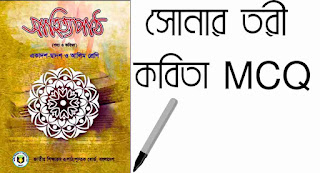 সোনার তরী কবিতা MCQ
