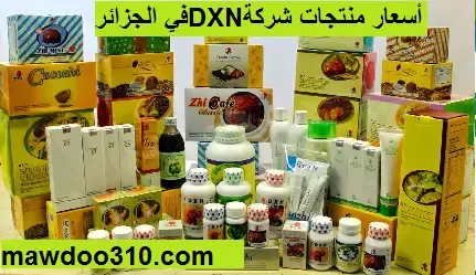 قائمة أسعار منتجات dxn في الجزائر