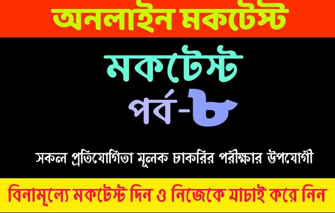 Online Mock test in Bengali : Bangla Quiz Part-8 for All Competitive Exams like WBCS, Rail,Police,Psc,Group-D etc.