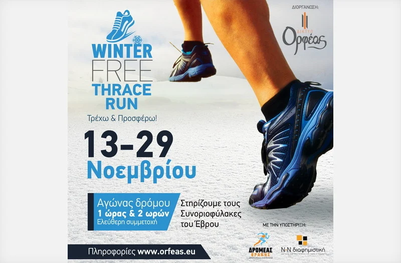 Winter Free Thrace Run: Τρέχω ατομικά, Συνεισφέρω συλλογικά, Προσφέρω εθελοντικά