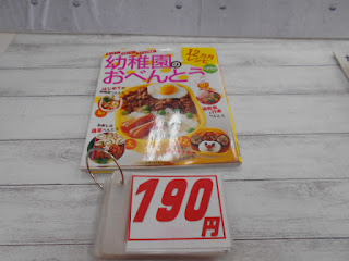 中古本　幼稚園のおべんとう　￥１９０