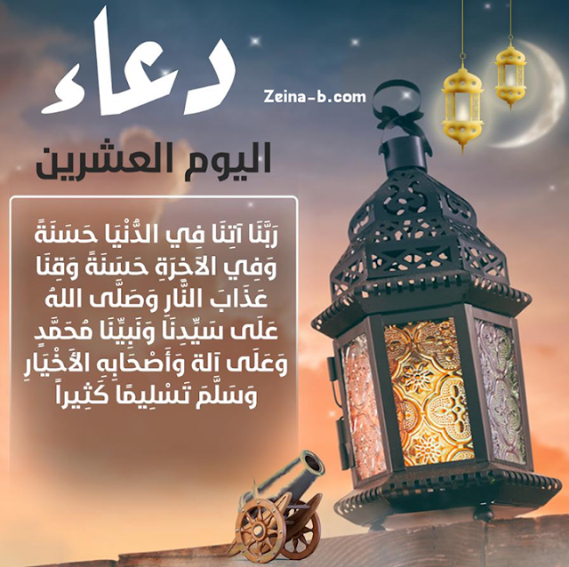 صور يوم 20 رمضان دعاء جميل مستجاب