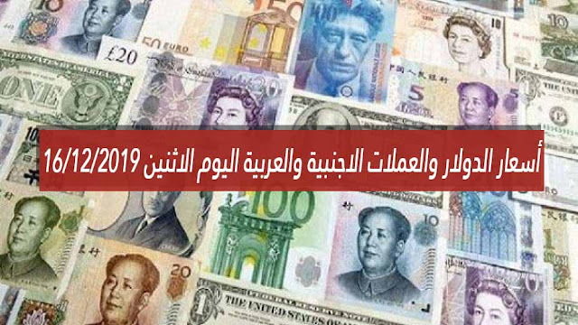 أسعار الدولار والعملات الاجنبية والعربية اليوم الاثنين 16 12 2019