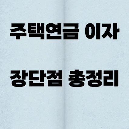주택연금 이자와 단점 장점 총정리