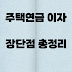 주택연금 이자와 단점 장점 총정리: 놓치기 쉬운 중요한 점