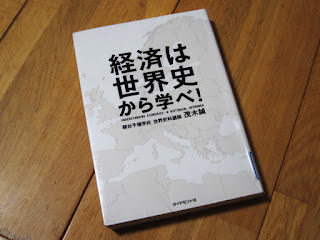 経済は世界史から学べ