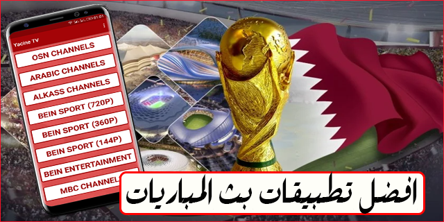 أفضل تطبيقات لمشاهدة مباريات كأس العالم 2022 في قطر