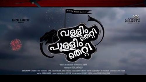 Pooram kaanan, song, lyrics,Valleem Thetti Pulleem Thetti , malayalam ,movie ,