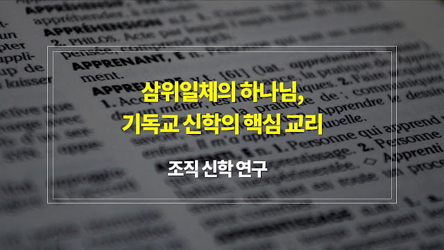 삼위일체의 하나님, 기독교 신학의 핵심 교리에 대한 학술적 고찰