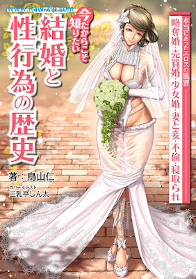 今だからこそ知りたい結婚と性行為の歴史 Ima dakara koso shiritai kekkon to seikoi no rekishi 