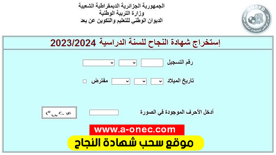 رابط استخراج شهادة اثبات المستوى 2023 رابط الموقع المخصص لاستخراج شهادة اثبات المستوى httpwww.onefd.edu.dzatt_niv_2023attestation