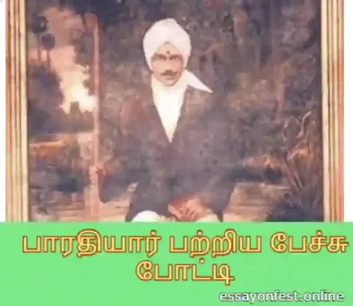 பாரதியார் பற்றிய பேச்சு போட்டி