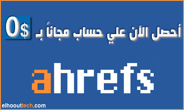 سجل الان في اداة ahrefs القوية مجانا في تحليل seo المواقع وجلب الكلمات المفتاحية 2020