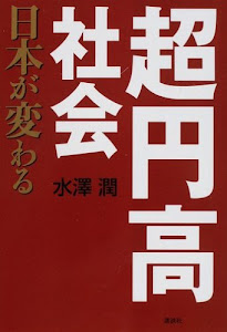 超円高社会 日本が変わる