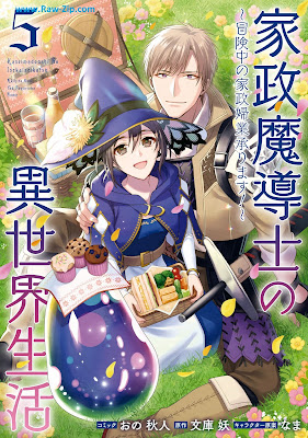 [Manga] 家政魔導士の異世界生活～冒険中の家政婦業承ります!～ 第01-05巻 [Kasei Madoshi no Isekai Seikatsu Bokenchu no Kaseifugyo Uketamawarimasu ! Vol 01-05]