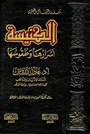 كتاب الكنيسة أسرارها وطقوسها - عادل درويش