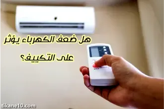 هل ضعف الكهرباء يؤثر على التكييف؟