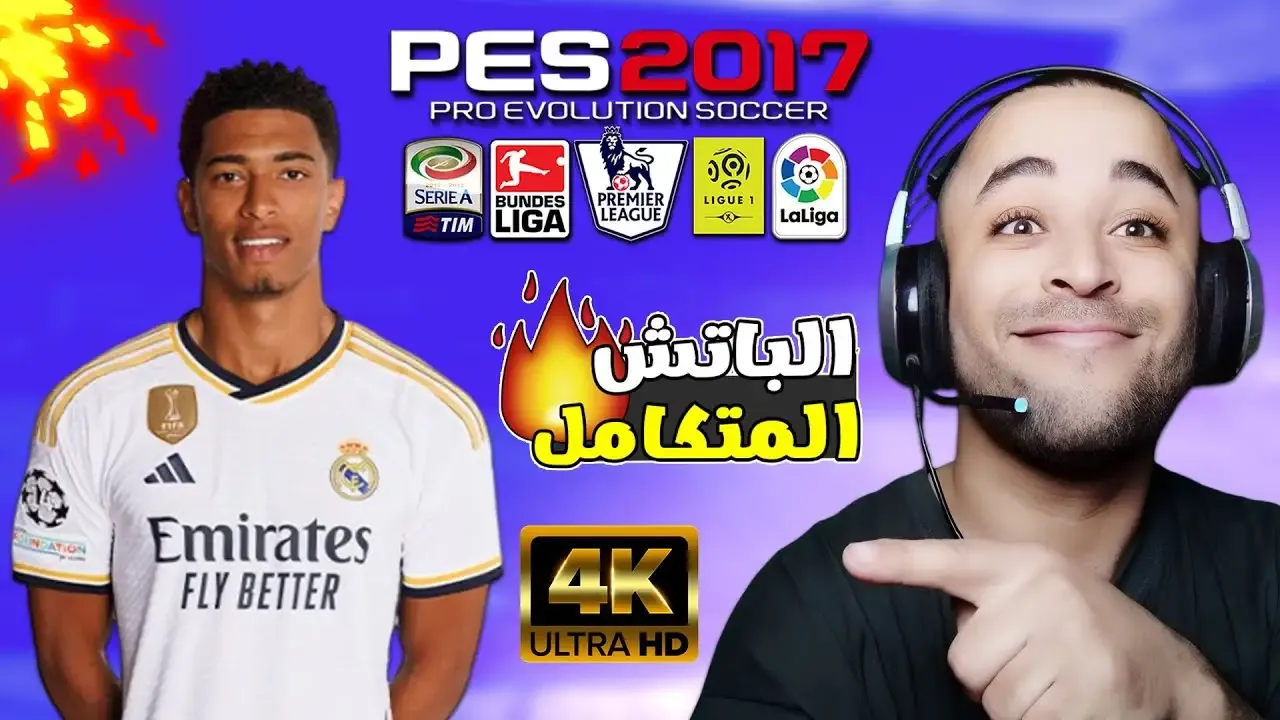 الباتش التاريخي لتحويل بيس 2017 إلى بيس 2024 بمميزات أسطورية 🔥😱