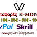 Νέες Υπηρεσίες Μεταφοράς e-money: Πληρωμές σε Paypal, Skrill και Άλλων Επιλογών.