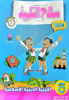 كتاب سلاح التلميذ في التربية الدينية الاسلامية للصف الخامس الابتدائي الترم الأول 2024
