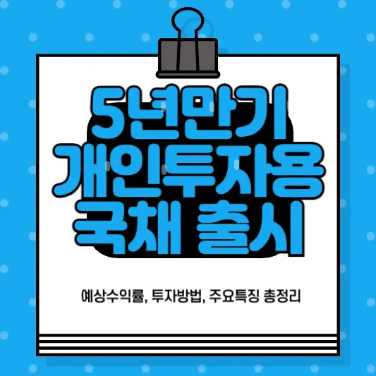5년만기 개인투자용 국채 출시