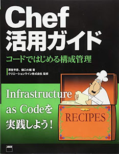 Chef活用ガイド コードではじめる構成管理