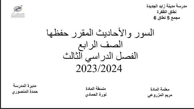 السور والأحاديث المقرر حفظها التربية الإسلامية الصف الرابع