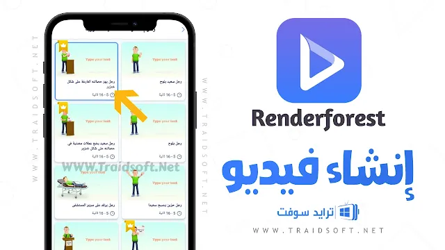 تطبيق Renderforest بدون علامة مائية