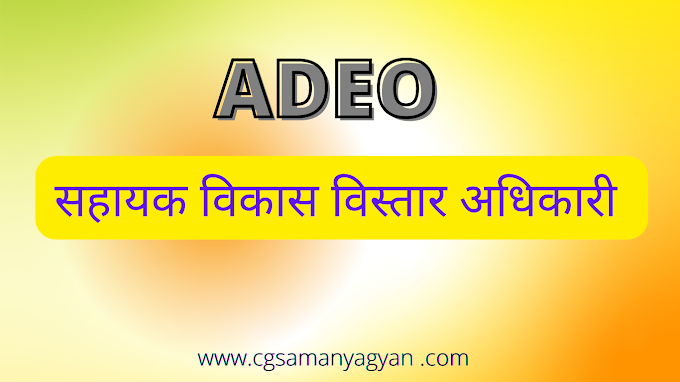 Cgvyapam ADEO PREVIOUS YEAR QUESTION PAPER 2017 - GS and current affairs / सहायक विकास विस्तार अधिकारी 