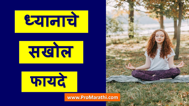 Meditation Benefits in Marathi