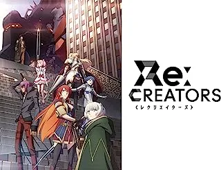 画像はamazonより（リンクも）｜Re:CREATORS｜Primeビデオ｜（C）2017 広江礼威／小学館・アニプレックス