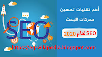 تحسين محرك البحث, تحسين محرك البحث seo, تحسين محركات البحث سيو, تحسين محركات البحث لموقعك, تحسين محركات البحث ووردبريس,تحسين محركات البحث في التسويق الالكتروني